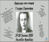 Διήμερο αφιέρωμα στον ποιητή Γεώργιο Σαραντάρη στον τόπο καταγωγής του, το Λεωνίδιο
