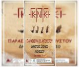 Οι Γκιντίκι έρχονται στο Λεωνίδιο!