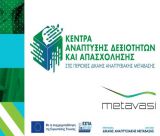 Ομαδικά Εργαστήρια Συμβουλευτικής Καριέρας στη Μεγαλόπολη