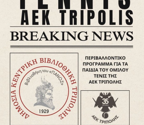 Όμιλος Τένις ΑΕΚ Τρίπολης – Περιβαλλοντική Δράση με τη Δημόσια Κεντρική Βιβλιοθήκη Τρίπολης