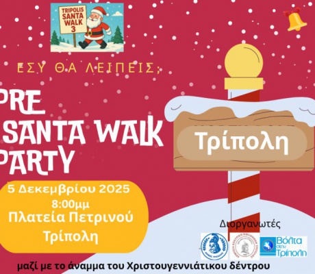 Pre Santa Walk Party στην Τρίπολη | Γιορτάζουμε το άναμμα του χριστουγεννιάτικου δέντρου με μια μεγάλη γιορτή για όλους!