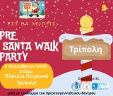 Pre Santa Walk Party στην Τρίπολη | Γιορτάζουμε το άναμμα του χριστουγεννιάτικου δέντρου με μια μεγάλη γιορτή για όλους!