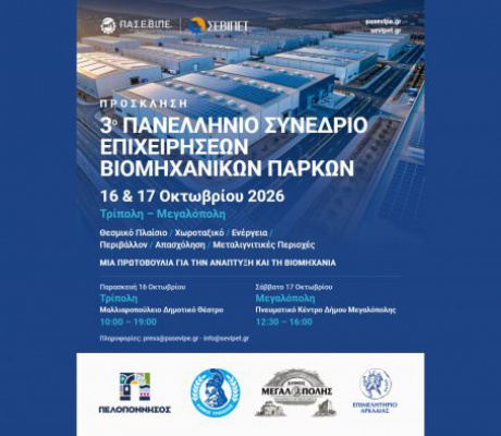 Ο Δήμος Μεγαλόπολης στο 3ο Πανελλήνιο Συνέδριο Επιχειρήσεων Βιομηχανικών Πάρκων
