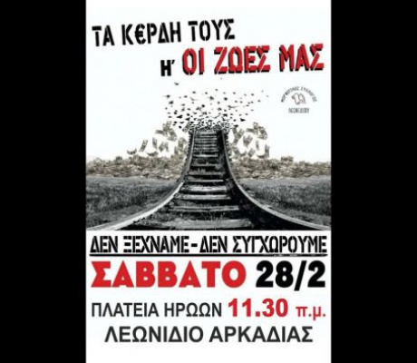 Συγκέντρωση για τα Τέμπη θα γίνει στο Λεωνίδιο