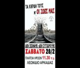 Συγκέντρωση για τα Τέμπη θα γίνει στο Λεωνίδιο