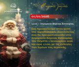 Κοπή της παραδοσιακής Βασιλόπιτας στο Δημαρχείο Βόρειας Κυνουρίας