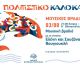 Μουσική Βραδιά με το ντουέτο Ελένη και Σουζάνα Βουγιουκλή, στον Ιερό Χώρο της Β΄ Εθνοσυνέλευσης