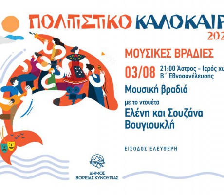 Μουσική Βραδιά με το ντουέτο Ελένη και Σουζάνα Βουγιουκλή, στον Ιερό Χώρο της Β΄ Εθνοσυνέλευσης