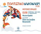 Μουσική Βραδιά με το ντουέτο Ελένη και Σουζάνα Βουγιουκλή, στον Ιερό Χώρο της Β΄ Εθνοσυνέλευσης