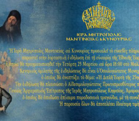 Μητρόπολη Μαντινείας και Κυνουρίας | Εκδήλωση για την 25η Μαρτίου στο Μαλλιαροπούλειο Θέατρο