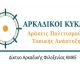 Στις 28 Νοεμβρίου στη Δημητσάνα | Συνδέοντας τα τοπικά προϊόντα με τον τουρισμό