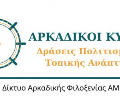 Στις 28 Νοεμβρίου στη Δημητσάνα | Συνδέοντας τα τοπικά προϊόντα με τον τουρισμό