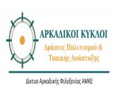 Στις 28 Νοεμβρίου στη Δημητσάνα | Συνδέοντας τα τοπικά προϊόντα με τον τουρισμό