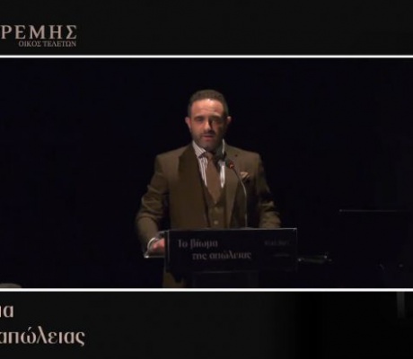 «Το Βίωμα της Απώλειας» | Δείτε LIVE την εκδήλωση του Οίκου Τελετών Μεγρέμης