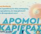 Ημέρα Καριέρας – «Δρόμοι Καριέρας» | Πάνω από 30 επιχειρήσεις, συνεντεύξεις εργασίας, workshops και παράλληλες δράσεις στην Τρίπολη