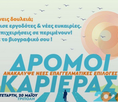 Ημέρα Καριέρας – «Δρόμοι Καριέρας» | Πάνω από 30 επιχειρήσεις, συνεντεύξεις εργασίας, workshops και παράλληλες δράσεις στην Τρίπολη
