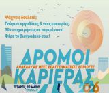 Ημέρα Καριέρας – «Δρόμοι Καριέρας» | Πάνω από 30 επιχειρήσεις, συνεντεύξεις εργασίας, workshops και παράλληλες δράσεις στην Τρίπολη