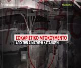 Νέο συγκλονιστικό βίντεο-ντοκουμέντο με τους πυροβολισμούς κατά του 20χρονου από τους αστυνομικούς στο Άργος