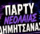 Νέα ημερομηνία για το party νεολαίας στη Δημητσάνα!