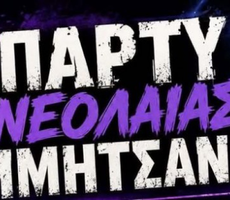 Νέα ημερομηνία για το party νεολαίας στη Δημητσάνα!