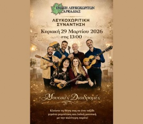 Τι θα λέγατε για μια «Λευκοχωρίτικη Συνάντηση»;