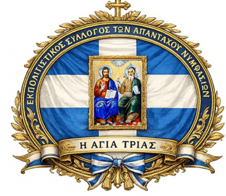 Την Κυριακή η κοπή πίτας του Εκπολιτιστικού Συλλόγου των Απανταχού Νυμφασίων