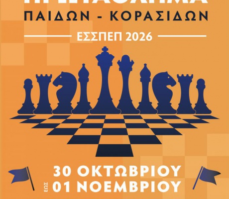Σκάκι στην Τρίπολη | Το 18ο Πρωτάθλημα Παίδων-Κορασίδων ΕΣΣΠΕΠ 2026 έρχεται στην πόλη