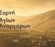 Πανηγύρι των Αγίων Αναργύρων στην Αγία Σοφία Κυνουρίας