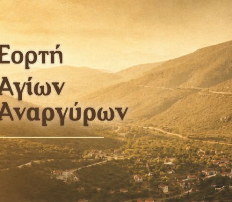 Πανηγύρι των Αγίων Αναργύρων στην Αγία Σοφία Κυνουρίας