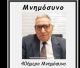 Την Κυριακή το 40ήμερο Μνημόσυνο του Πάικου Ν. Αναστόπουλου