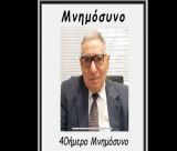 Την Κυριακή το 40ήμερο Μνημόσυνο του Πάικου Ν. Αναστόπουλου