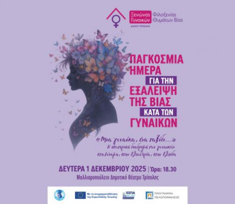 Δράση ενημέρωσης και ευαισθητοποίησης ﻿«Μια γυναίκα, ένα ταξίδι…»