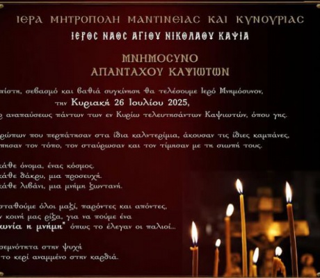Την Κυριακή το μνημόσυνο των απανταχού Καψιωτών