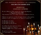 Την Κυριακή το μνημόσυνο των απανταχού Καψιωτών