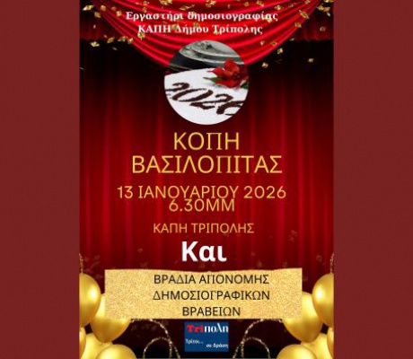 "Τρίτοι ... σε δράση" | Βραδιά απονομής δημοσιογραφικών βραβείων