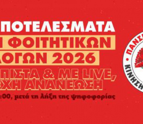 Φοιτητικές εκλογές | Η Πανσπουδαστική (ΚΚΕ) ανακοίνωσε ότι κέρδισε με 50.6% στο Πανεπιστήμιο Πελοποννήσου!