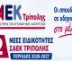 ΣΑΕΚ Τρίπολης | 12 νέες ειδικότητες για την εκπαιδευτική περίοδο 2026–2027