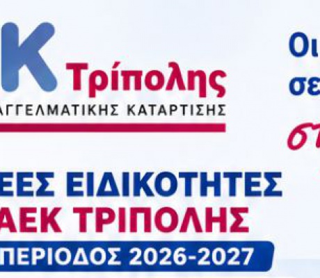 ΣΑΕΚ Τρίπολης | 12 νέες ειδικότητες για την εκπαιδευτική περίοδο 2026–2027
