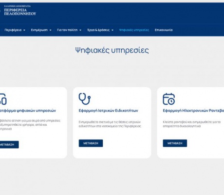 Η ψηφιακή διακυβέρνηση αλλάζει την καθημερινότητα στην Πελοπόννησο
