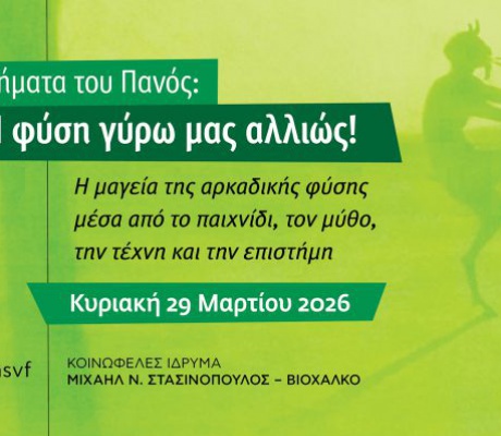 Κοινωφελές Ίδρυμα Στασινόπουλος - Βιοχάλκο | Τον Μάιο η εκδήλωση «Στα βήματα του Πανός»