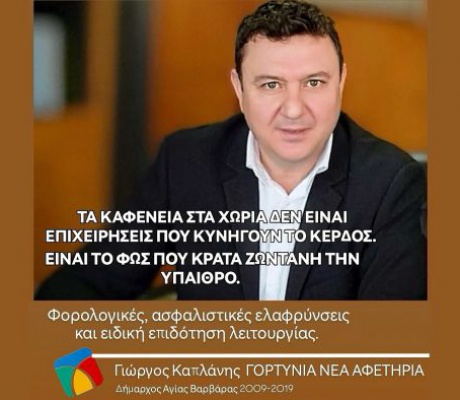 Γιώργος Καπλάνης: "Αφανίζουν τα καφενεία στα χωριά, πνίγουν την ψυχή της υπαίθρου σε φόρους, χαρτούρα και αδιαφορία"