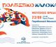 Παραδοσιακή Μουσική Βραδιά στον Άγιο Πέτρο