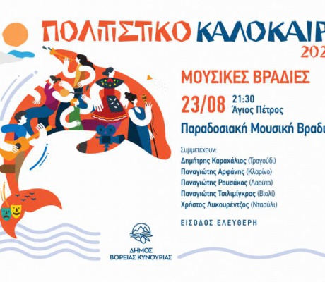 Παραδοσιακή Μουσική Βραδιά στον Άγιο Πέτρο