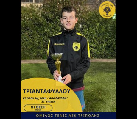 Σταθερά στην κορυφή με νέα πρωτιά για τον Θάνο Τριανταφύλλου του ομίλου τένις της ΑΕΚ Τρίπολης