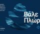 24 υποτροφίες του Προγράμματος «Αθηνά Ι. Μαρτίνου» για πρωτοετείς σε όλες τις Ακαδημίες Εμπορικού Ναυτικού