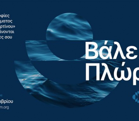 24 υποτροφίες του Προγράμματος «Αθηνά Ι. Μαρτίνου» για πρωτοετείς σε όλες τις Ακαδημίες Εμπορικού Ναυτικού