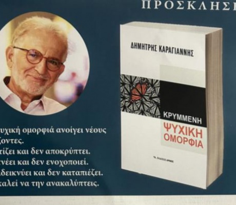 Παρουσίαση του νέου βιβλίου του Δημήτρη Καραγιάννη στο Μαλλιαροπούλειο Θέατρο