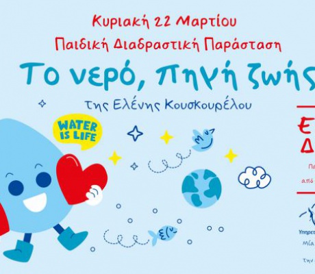 Παιδική Διαδραστική Παράσταση για την Παγκόσμια Ημέρα Νερού 2026