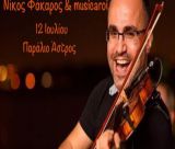Ικαριώτικο Γλέντι στο Παράλιο Άστρος με τον Νίκο Φάκαρο και τους Musicaroi