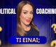 Τι είναι το Political Coaching | Η επιστήμη της ηγετικής ακεραιότητας